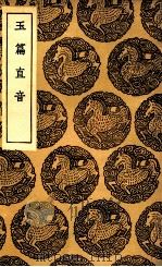 玉篇直音 1936 PDF电子版封面 顾野王撰
