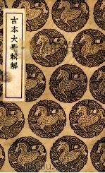 古本大学辑解（1937 PDF版）
