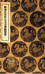 晦庵先生校正周易系辞精义 1936 PDF电子版封面 吕祖谦编