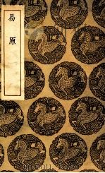 易原 1935 PDF电子版封面 程大昌撰