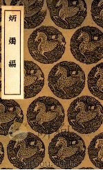 炳烛编（1937 PDF版）