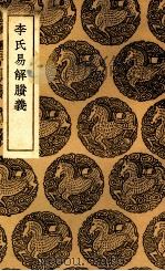 李氏易解胜义 1937 PDF电子版封面 李富孙著