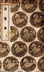 易汉学 1937 PDF电子版封面 (清)惠栋著