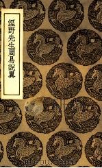 泾野先生周易说翼 1936 PDF电子版封面 吕柟著