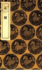 易领 1936 PDF电子版封面 郝敬著