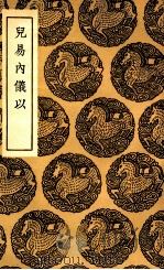 儿易内仪以（1936 PDF版）