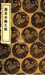 周易本义爻徵（1936 PDF版）