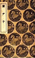 关尹子（1936 PDF版）