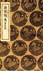 谐声补逸 附札记 1936 PDF电子版封面 宋保著