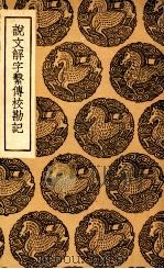 说文解字系传校勘记 1936 PDF电子版封面 苗夔等校定