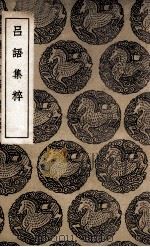 吕语集粹（1937 PDF版）