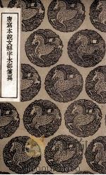 唐写本说文解字木部笺异（1936 PDF版）