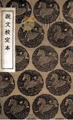 说文校定本 1936 PDF电子版封面 朱士端著