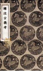 转注古义考（1936 PDF版）