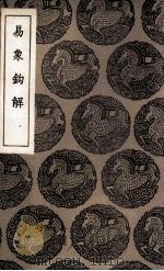 易象钩解（1936 PDF版）