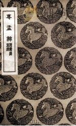 尊孟辨  附续辨  别录（1937 PDF版）