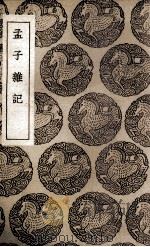 孟子杂记（1937 PDF版）