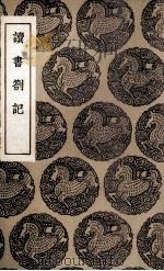 读书札记（1936 PDF版）