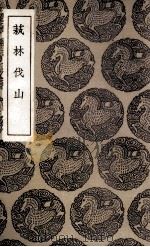 萟林伐山（1936 PDF版）