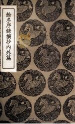 余冬序录摘抄内外篇（1937 PDF版）