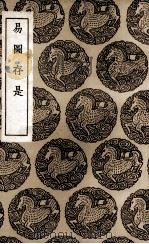 易图存是（1936 PDF版）