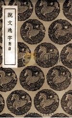 说文逸字  附录（1936 PDF版）