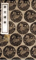 说文补例 1936 PDF电子版封面 张度敩