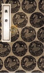 义府 1936 PDF电子版封面 黄生撰