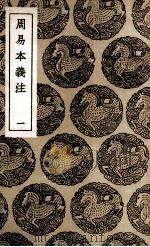周易本义注  1（1936 PDF版）