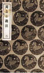 周易本义注 2 1936 PDF电子版封面 胡方撰