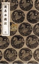 周易本义注  3（1936 PDF版）