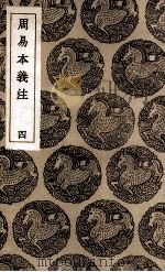 周易本义注  4（1936 PDF版）