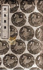 周易集传  1（1939 PDF版）