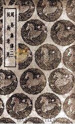 周易集传  二  及其他一种（1937 PDF版）