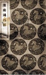 淮南鸿烈解 1 1937 PDF电子版封面 刘安著