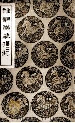 淮南鸿烈解  三  及其他一种（1937 PDF版）
