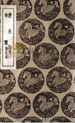 潜夫论  3  及其他一种（1937 PDF版）