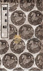 蒿庵闲话 及其他一种 1939 PDF电子版封面 张尔岐撰;王云五主编