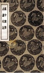 菰中随笔 及其他一种 1936 PDF电子版封面 顾炎武著;王云五主编