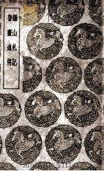 钟山札记  及其他一种（1939 PDF版）