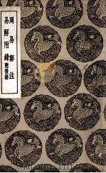 周易郑注  及其他一种（1936 PDF版）