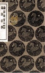 论语竢质  附校讹及续校  及其他一种（1937 PDF版）