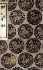 传疑录  及其他一种（1936 PDF版）