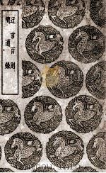 迂言百则 及其他一种 1939 PDF电子版封面 陈遇夫撰;王云五主编