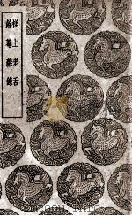 槎上老舌  及其他一种（1939 PDF版）