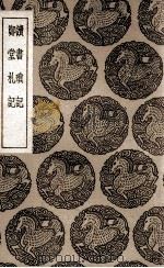 读书琐记 及其他一种 1937 PDF电子版封面 凤应韶纂;王云五主编