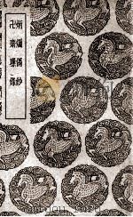 炳烛偶钞  及其他一种（1937 PDF版）