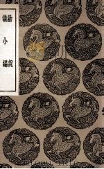 剿说  及其他一种（1936 PDF版）