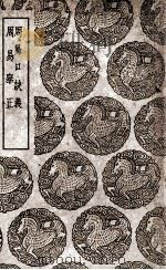 周易口诀义 及其他一种 1939 PDF电子版封面 史徵撰;王云五主编