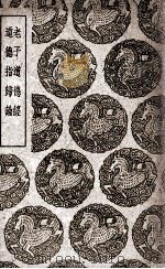 老子道德经  及其他一种（1939 PDF版）